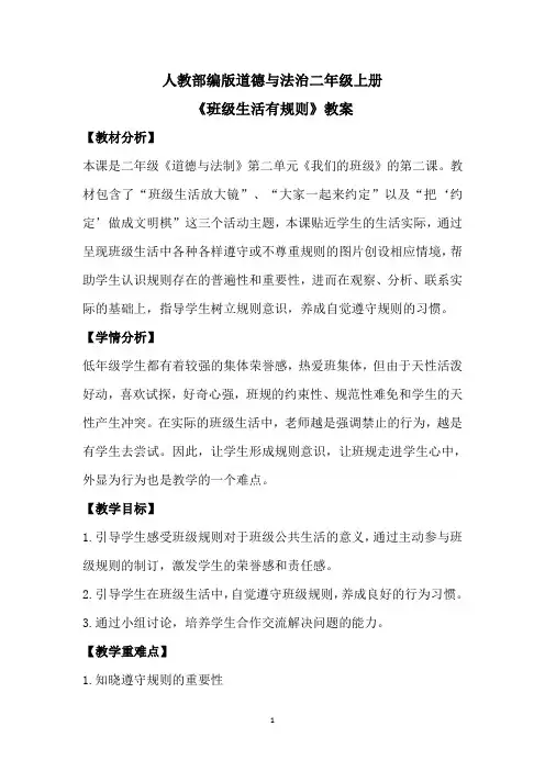 人教部编版道德与法治二年级上册《班级生活有规则》教案
