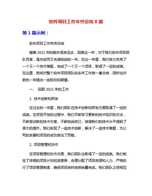 软件项目工作年终总结8篇