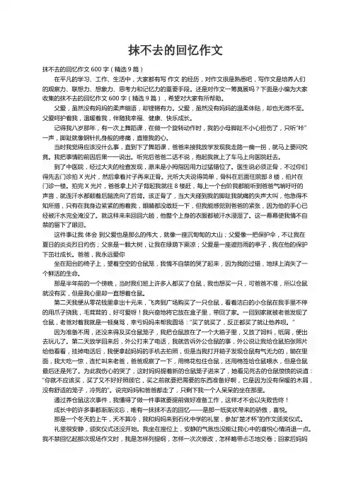 抹不去的回忆作文600字（精选9篇）