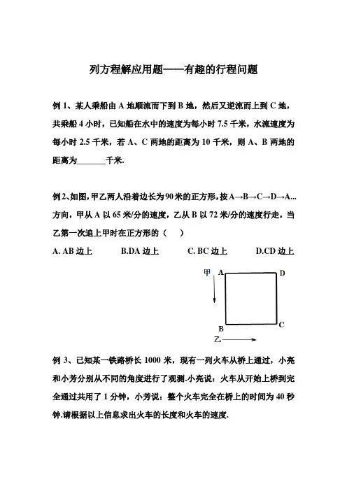 列方程解应用题-有趣的行程问题