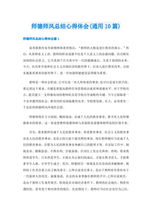 师德师风总结心得体会(通用10篇)