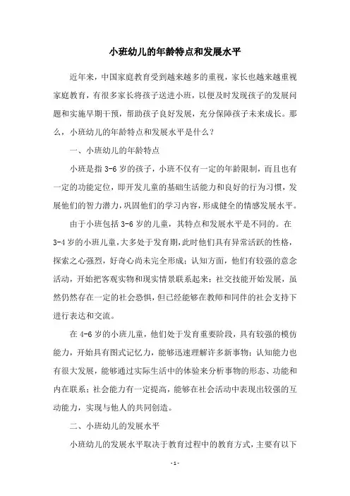 小班幼儿的年龄特点和发展水平