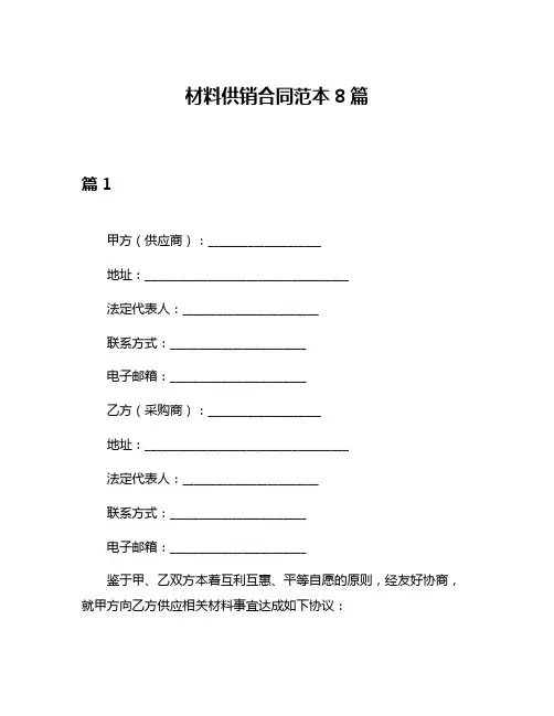 材料供销合同范本8篇