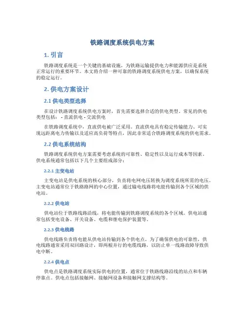 铁路调度系统供电方案