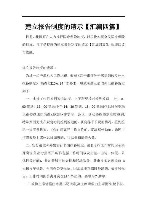 建立报告制度的请示【汇编四篇】