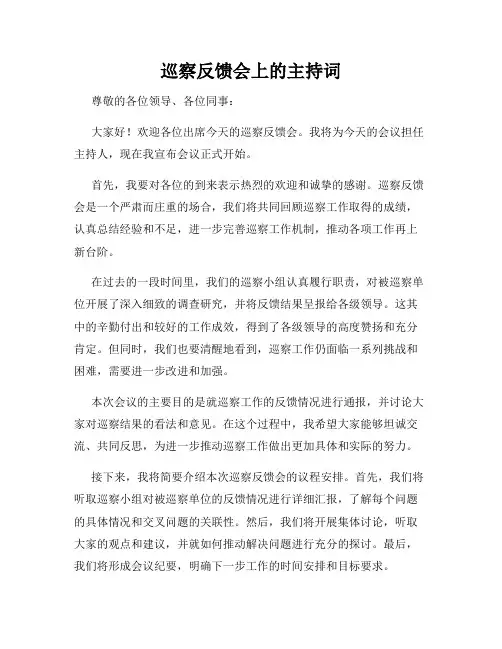 巡察反馈会上的主持词