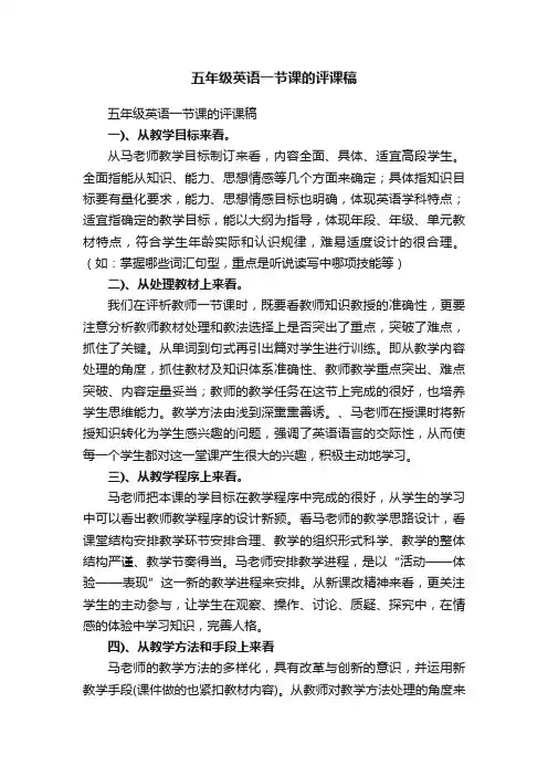 五年级英语一节课的评课稿