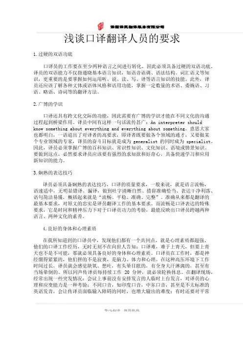 浅谈口译人员的要求