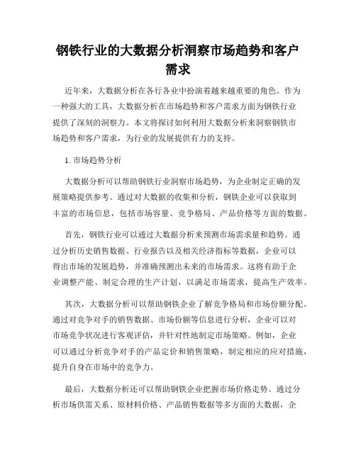 钢铁行业的大数据分析洞察市场趋势和客户需求