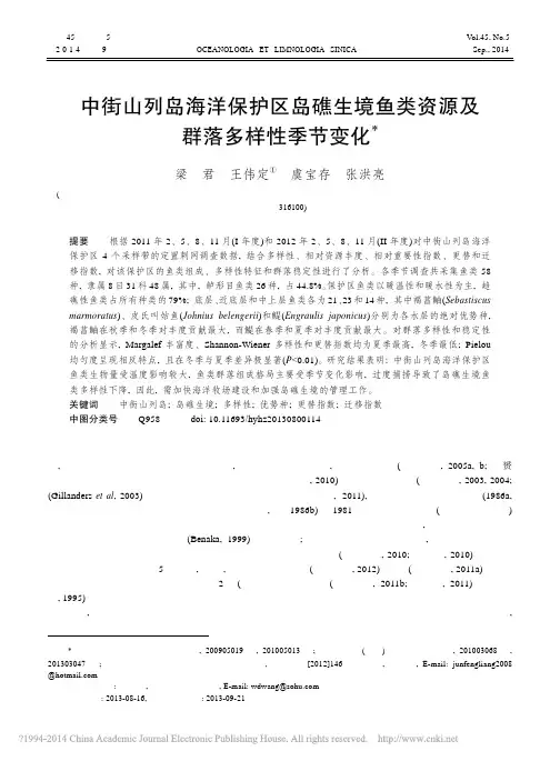 中街山列岛海洋保护区岛礁生境鱼类资源及群落多样性季节变化_梁君(1)
