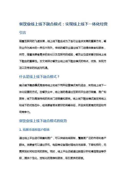 餐饮业线上线下融合模式：实现线上线下一体化经营