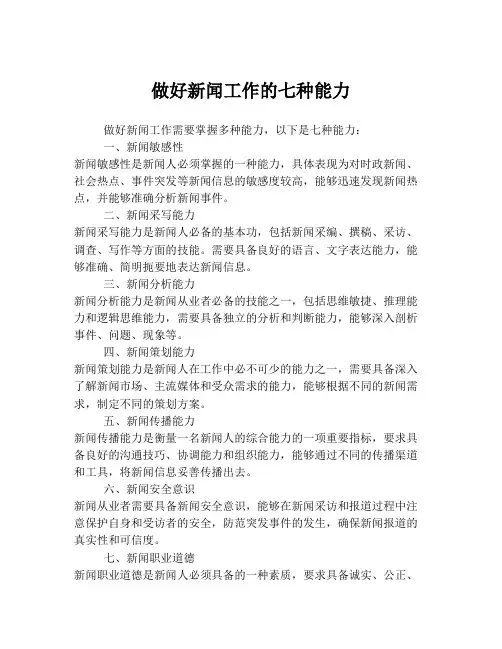 做好新闻工作的七种能力