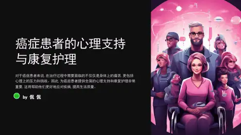 癌症患者的心理支持与康复护理PPT