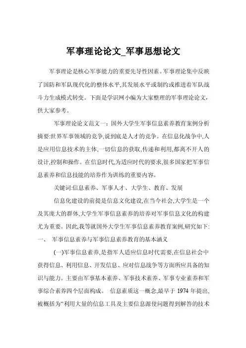 军事理论论文_军事思想论文