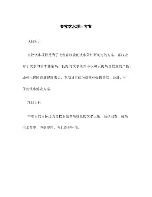 畜牧饮水项目方案
