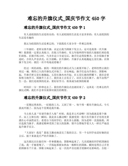 难忘的升旗仪式国庆节作文450字