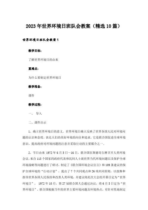 2023年世界环境日班队会教案(精选10篇)