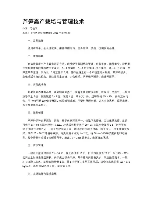 芦笋高产栽培与管理技术 