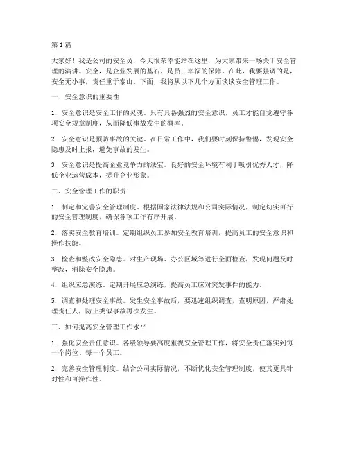 安全员上台演讲稿(3篇)