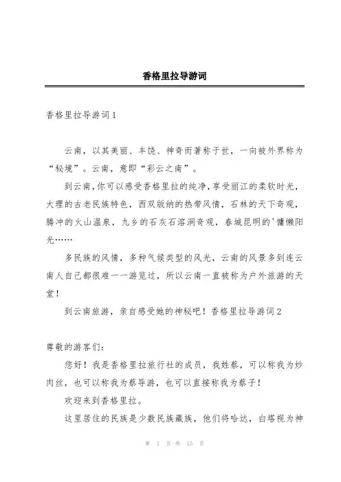 香格里拉导游词