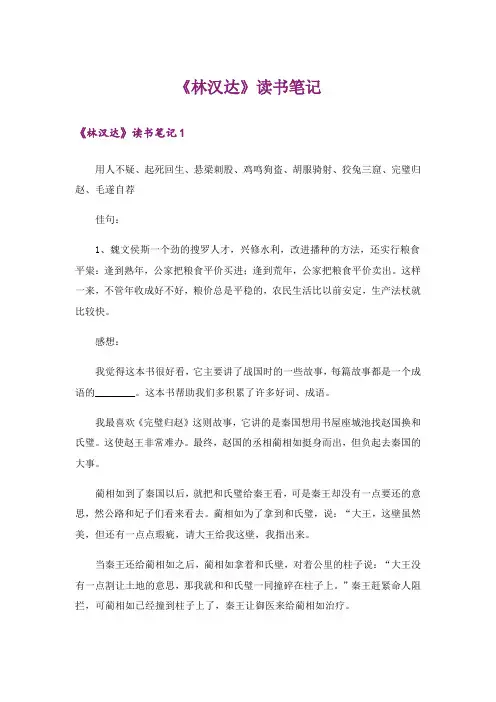 文学_《林汉达》读书笔记