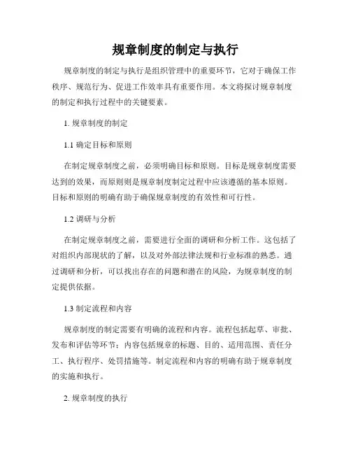 规章制度的制定与执行