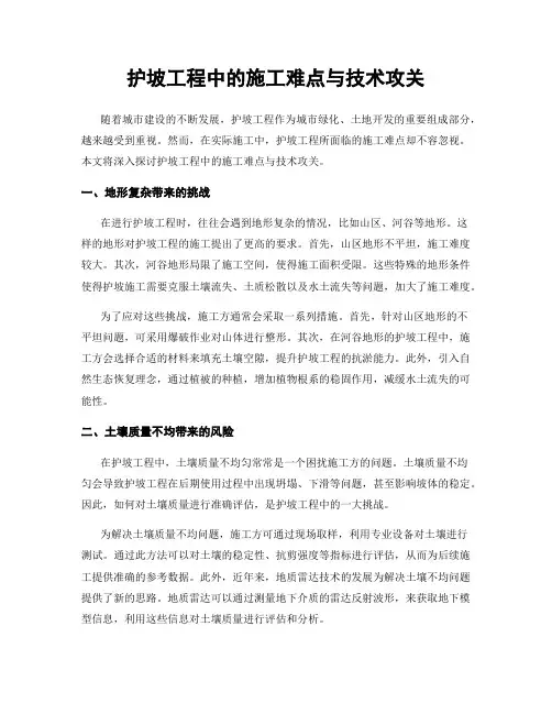 护坡工程中的施工难点与技术攻关
