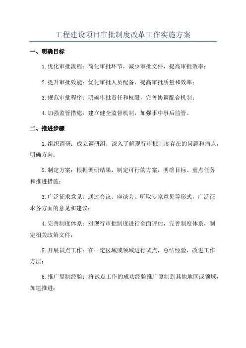 工程建设项目审批制度改革工作实施方案