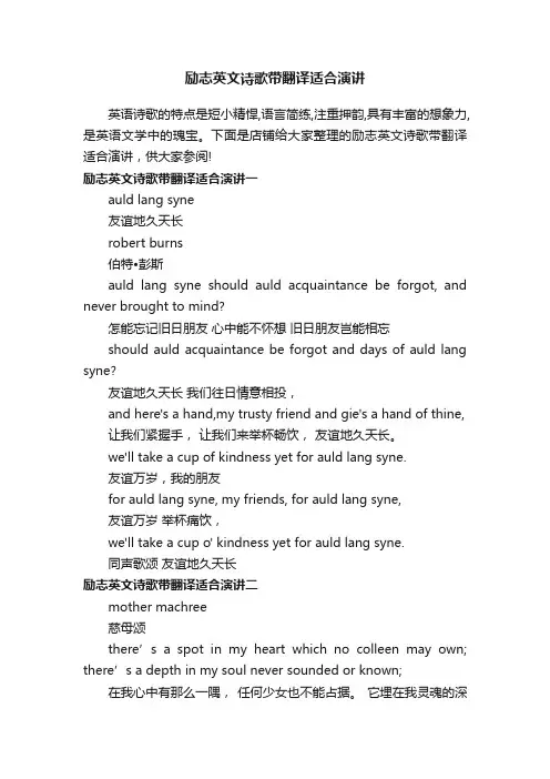 励志英文诗歌带翻译适合演讲