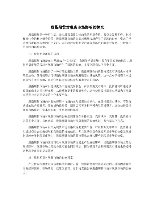 股指期货对现货市场影响的探究