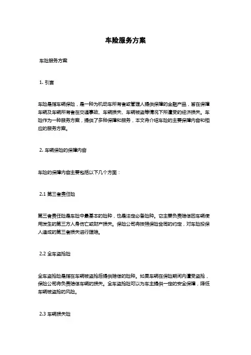 车险服务方案