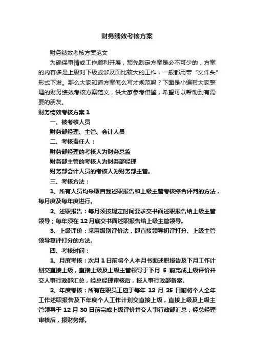 财务绩效考核方案