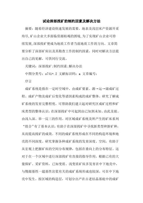 深部找矿制约因素及解决方法