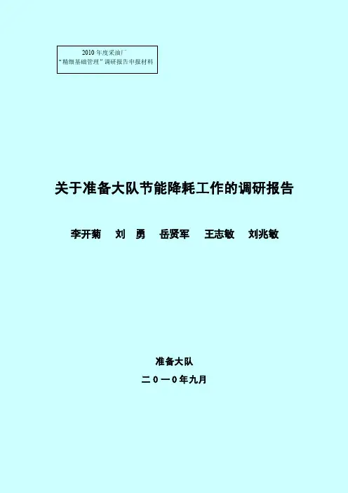 关于节能降耗工作的调研报告