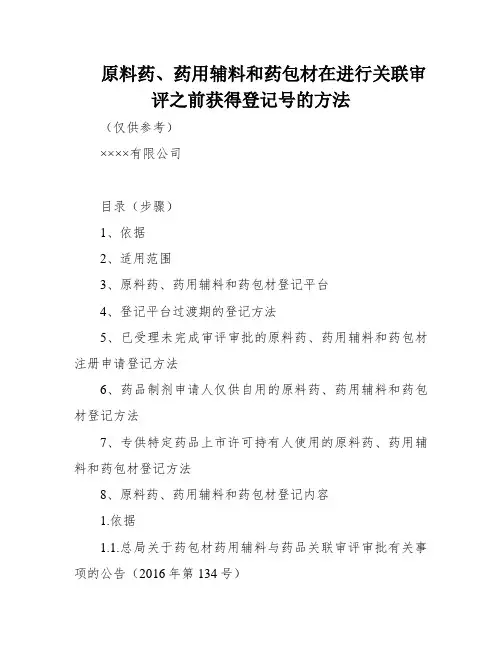 原料药、药用辅料和药包材在进行关联审评之前获得登记号的方法
