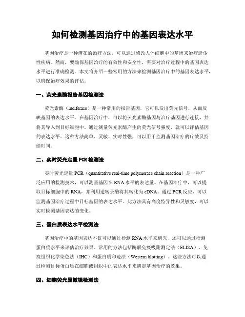 如何检测基因治疗中的基因表达水平