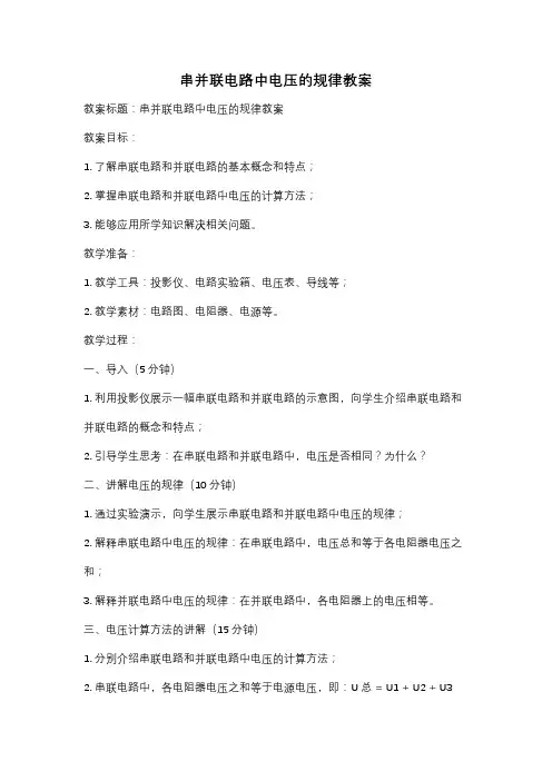 串并联电路中电压的规律教案
