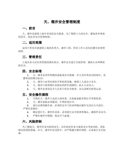 天、溜井安全管理制度