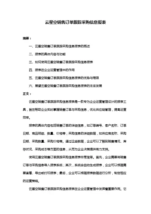 云星空销售订单跟踪采购信息报表