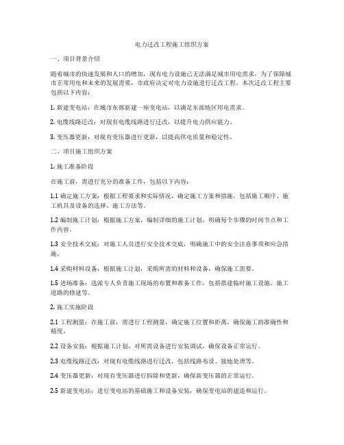 电力迁改工程施工组织方案