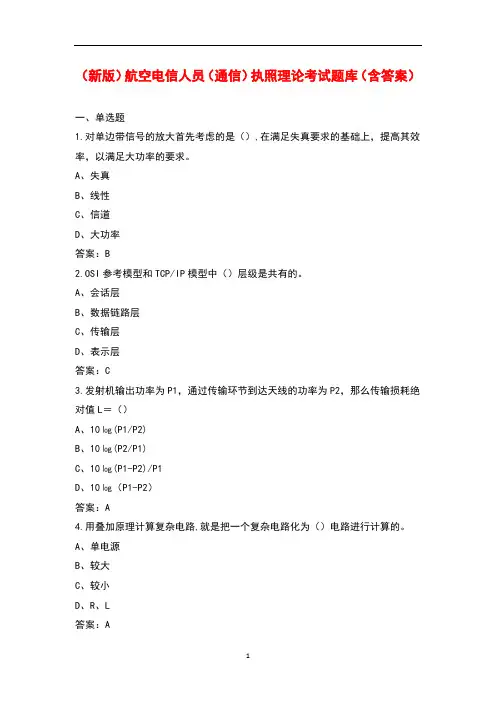 (新版)航空电信人员(通信)执照理论考试题库(含答案)