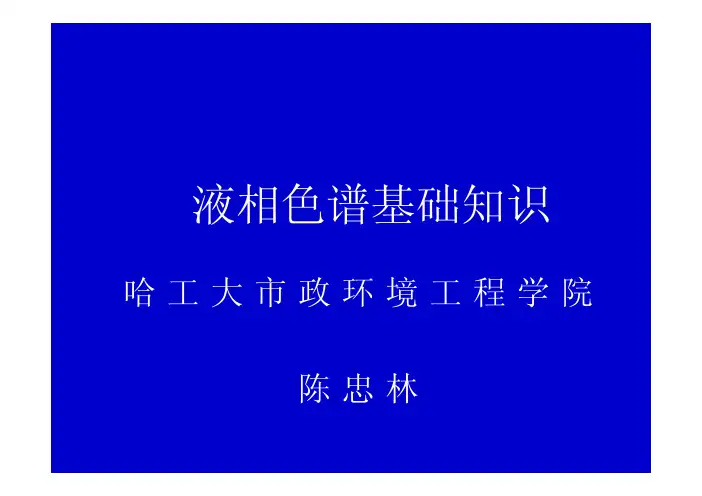 仪器分析科目学习PPT-液相色谱基础知识