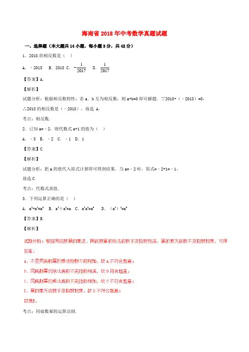 【2018年中考真题模拟】海南省2018年中考数学真题试题(含解析)
