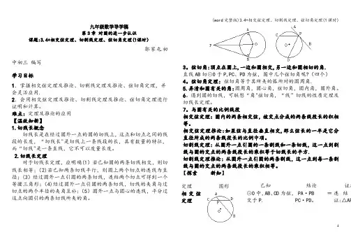 (word完整版)3.4+相交弦定理、切割线定理、弦切角定理(1课时)