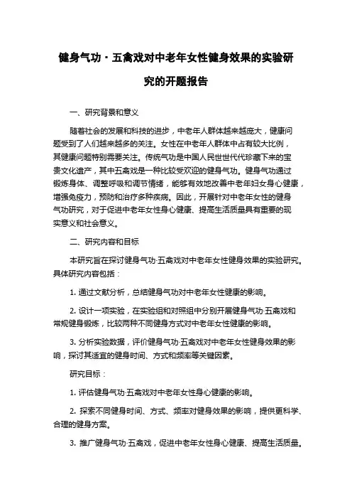 健身气功·五禽戏对中老年女性健身效果的实验研究的开题报告