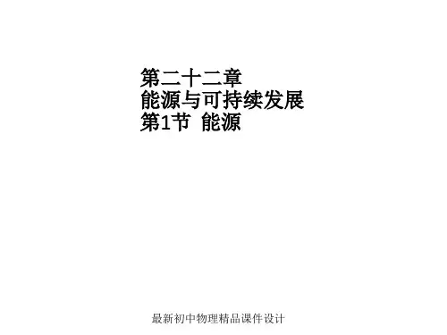 最新九年级物理全册 22.1 能源课件1 (新版)新人教版