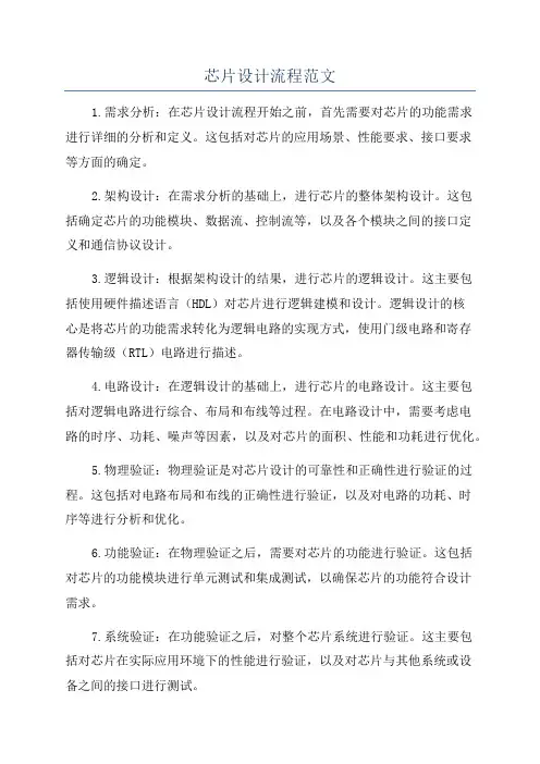 芯片设计流程范文