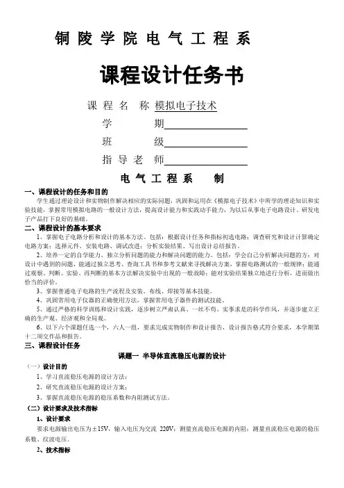 自动化2班模电课程设计任务书(1)