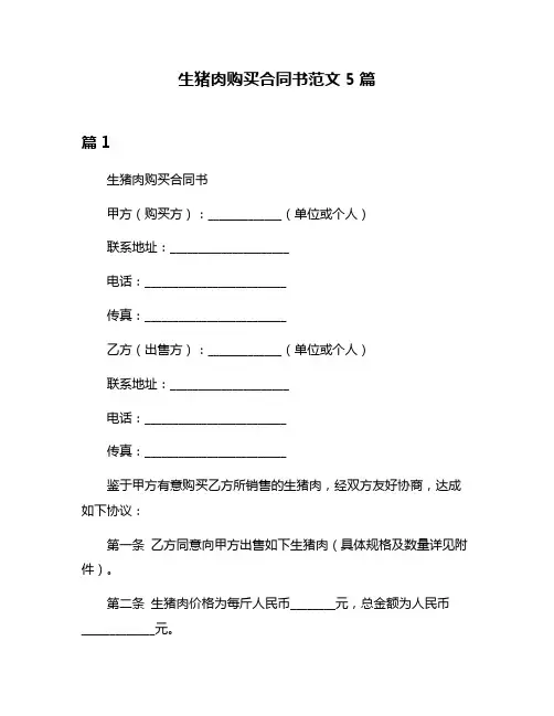 生猪肉购买合同书范文5篇