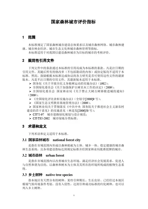 国家森林城市评价指标(最新)-2011.2.25